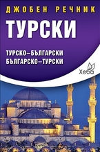 Джобен речник: Турско-български. Българско-турски