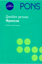 Джобен речник френски