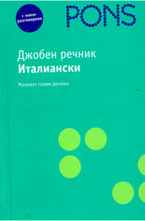 Джобен речник италиански