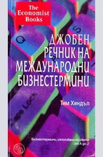Джобен речник на международни бизнестермини