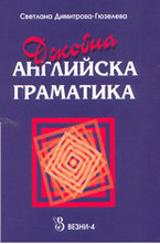 Джобна английска граматика