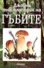 Джобна енциклопедия на гъбите