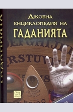 Джобна енциклопедия на гаданията