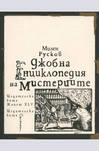 Джобна енциклопедия на мистериите