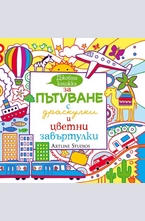 Джобна книжка за пътуване с драскулки и цветни завъртулки