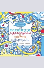 Джобна книжка за ваканция с драскулки и цветни завъртулки