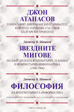 Джон Атанасов. Звездните мигове. Философия
