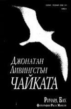 Джонатан Ливингстън Чайката