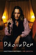 Джони Деп. Илюстрована биография