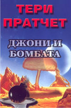 Джони и бомбата