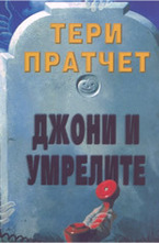 Джони и умрелите