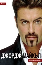 Джордж Майкъл: Лично