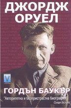 Джордж Оруел