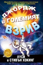Джордж и големият взрив