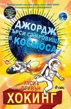 Джордж търси съкровища в Космоса