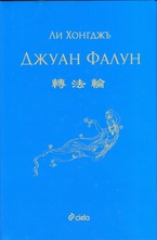 Джуан Фалун