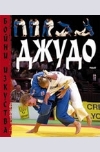 Джудо