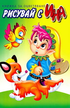 Джудже и животни. Книжка за оцветяване