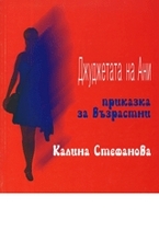 Джуджетата на Ани