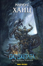 Джуджетата - том 1: Претендент за престола