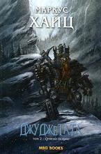 Джуджетата, том 2: Огнено острие