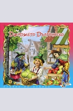 Джуджето Дългоноско