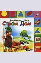 Джуджето Гном строи дом