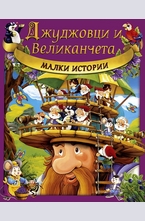 Джуджовци и Великанчета - Малки истории