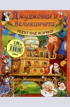 Джуджовци и Великанчета - Редът над всичко