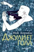 Джулиет гола