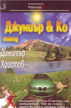 Джуниър & Ко: Възход