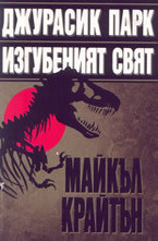 Джурасик Парк. Изгубеният Свят