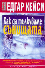Едгар Кейси: Как да тълкуваме сънищата