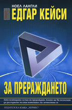 Едгар Кейси: За прераждането