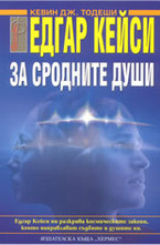 Едгар Кейси: За сродните души