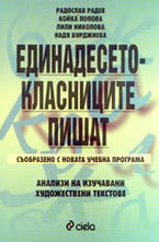 Единадесетокласниците пишат