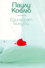 Единайсет минути