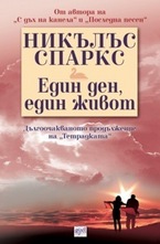 Един ден, един живот