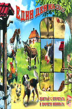 Един ден на село