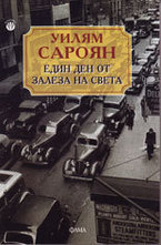 Един ден от залеза на света