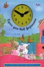 Един ден във фермата