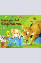 Един ден във фермата