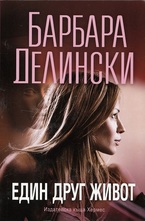 Един друг живот