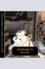 Единение на Ин и Ян