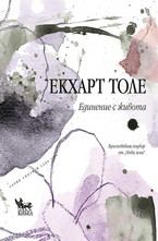 Единение с живота