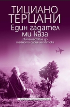 Един гадател ми каза