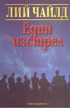 Един изстрел