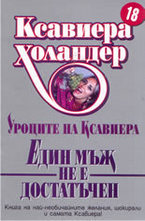 Един мъж не е достатъчен