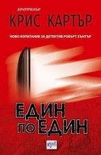 Един по един