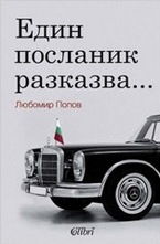 Един посланик разказва...